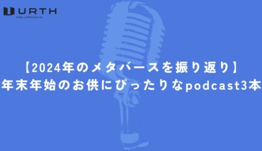 【2024年のメタバースを振り返り】年末年始のお供にぴったりなpodcast3本を公開｜株式会社Urth