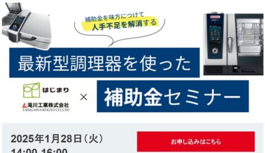 2025年1月28日（火）ラショナル・ジャパンと最新型調理器を使った補助金セミナー開催いたします