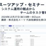 スーツアップ・セミナー「システム運用の観点からチームのタスク管理を考える」開催のお知らせ