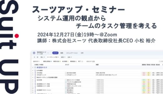 スーツアップ・セミナー「システム運用の観点からチームのタスク管理を考える」開催のお知らせ