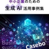 中小企業向け生成AI活用事例集 発刊！ ～導入成功事例から補助金情報まで網羅～