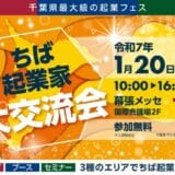 ちば起業家大賞は「誰の手」に！？千葉県最大級の起業フェス開催『ちば起業家大交流会 in 幕張メッセ』2025年1月20日(月)開催！＜参加無料＞