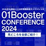 いよいよ今週開催！2024年を締めくくる新事業創造カンファレンス「01Booster Conference2024」の見どころを紹介