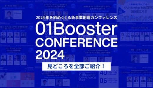 いよいよ今週開催！2024年を締めくくる新事業創造カンファレンス「01Booster Conference2024」の見どころを紹介