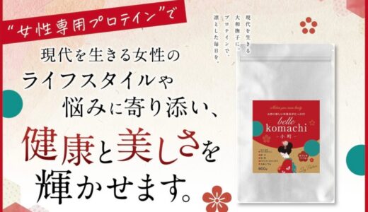 合同会社Rimpact、新事業として女性用プロテイン「belle komachi」を立ち上げ