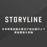 ストーリーライン、日本政策金融公庫より資本性劣後ローン及び仙台銀行からの資金調達を実施