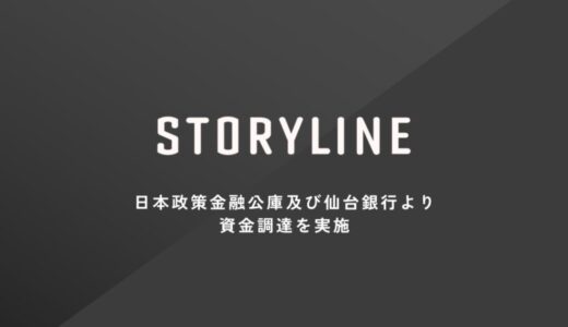 ストーリーライン、日本政策金融公庫より資本性劣後ローン及び仙台銀行からの資金調達を実施