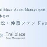 日本初の訴訟・仲裁ファンド設立のお知らせ – Trailblaze Asset Management, Inc.