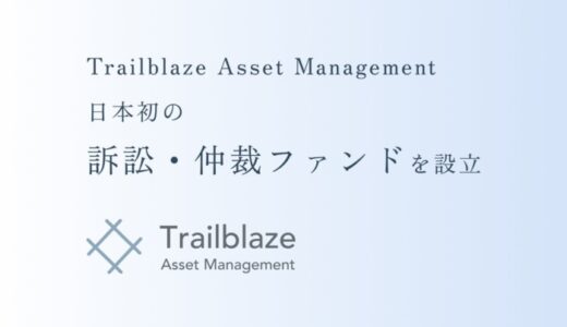 日本初の訴訟・仲裁ファンド設立のお知らせ – Trailblaze Asset Management, Inc.