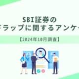 SBI証券のファンドラップに関するアンケート調査