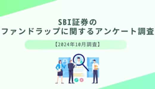 SBI証券のファンドラップに関するアンケート調査