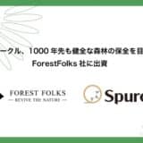 スパークル、1000年先も健全な森林の保全を目指すForestFolks社に出資