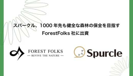 スパークル、1000年先も健全な森林の保全を目指すForestFolks社に出資