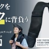 利用者の約90%が重さの軽減を実感！リュックの重さを体感40％軽減する肩パッド【Air-on.Pump】、12月26日(木)よりMakuakeにて先行販売開始！