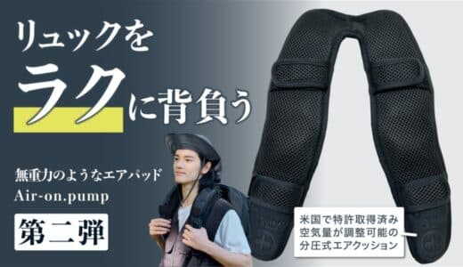 利用者の約90%が重さの軽減を実感！リュックの重さを体感40％軽減する肩パッド【Air-on.Pump】、12月26日(木)よりMakuakeにて先行販売開始！