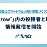 Funds、楽天証券のスマートフォン向け資産づくりアプリ「iGrow™」内の投稿者として情報発信を開始