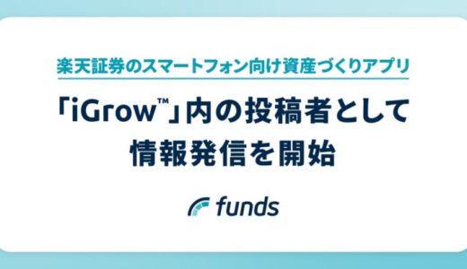 Funds、楽天証券のスマートフォン向け資産づくりアプリ「iGrow™」内の投稿者として情報発信を開始