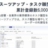 スーツアップ・タスク雛型、累計登録数6,000個超へ