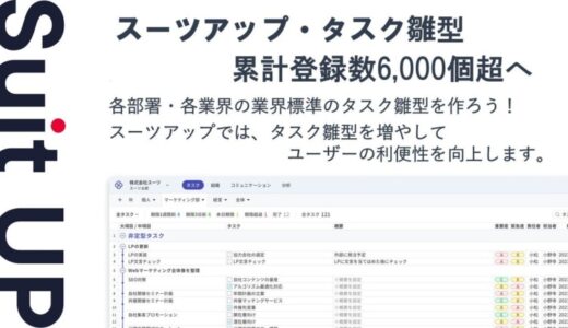 スーツアップ・タスク雛型、累計登録数6,000個超へ