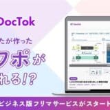 タイムマシン研究所グループのDocTok、スライド版フリマサービス「DocTok」の本格提供を開始