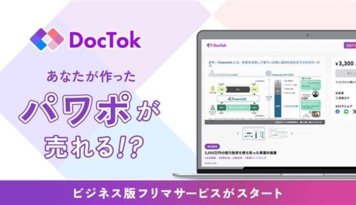 タイムマシン研究所グループのDocTok、スライド版フリマサービス「DocTok」の本格提供を開始