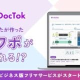 RelicグループのDocTok、スライド版フリマサービス「DocTok」の本格提供を開始