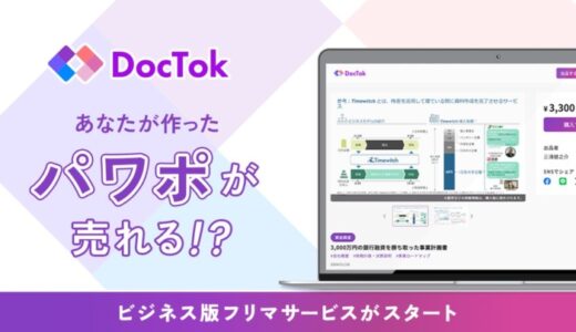 RelicグループのDocTok、スライド版フリマサービス「DocTok」の本格提供を開始