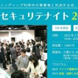 【2025年2月6日(木)】クラウドファンディング利用中の事業者×出資者がリアルに集う交流イベント「セキュリテナイト2025」約2年半ぶりに開催決定！