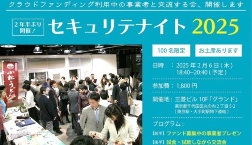 【2025年2月6日(木)】クラウドファンディング利用中の事業者×出資者がリアルに集う交流イベント「セキュリテナイト2025」約2年半ぶりに開催決定！