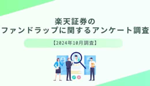 楽天証券のファンドラップに関するアンケート調査