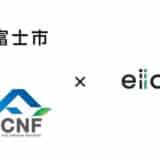 【 富士市 × eiicon 】「デジタルツールを活用したＣＮＦオープンイノベーション促進事業」共創パートナーを募集する参画企業 4社が決定！