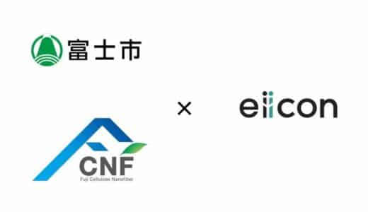 【 富士市 × eiicon 】「デジタルツールを活用したＣＮＦオープンイノベーション促進事業」共創パートナーを募集する参画企業 4社が決定！