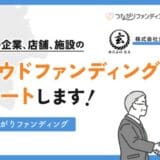 「福岡つながりファンディング」に株式会社玄昌が新たに参加〜地域課題解決を目指すクラウドファンディング支援が拡大〜