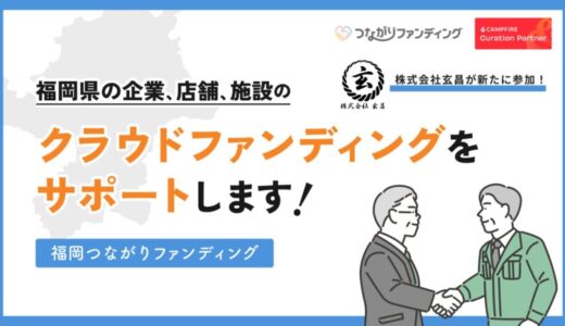 「福岡つながりファンディング」に株式会社玄昌が新たに参加〜地域課題解決を目指すクラウドファンディング支援が拡大〜