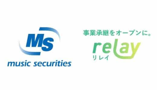 事業承継マッチングプラットフォーム「relay（リレイ）」がミュージックセキュリティーズ株式会社と提携