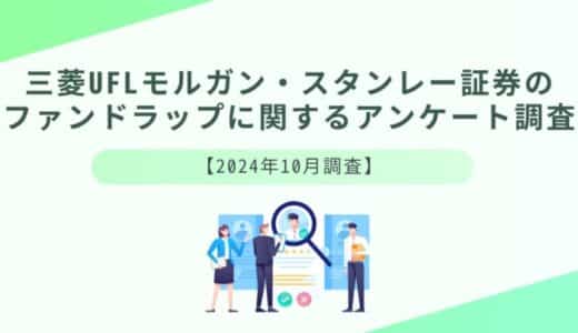 三菱UFJ・モルガン・スタンレー証券のファンドラップに関する調査