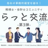 各社の事務所運営を語る！税理士・会計士コミュニティふらっと交流会 第3弾！