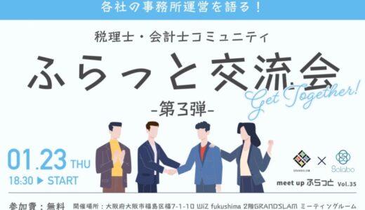 各社の事務所運営を語る！税理士・会計士コミュニティふらっと交流会 第3弾！