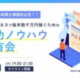 10名規模の税理士事務所必見！！保険ビジネスで毎年数千万円稼ぐための成功ノウハウ共有会