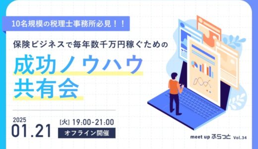 10名規模の税理士事務所必見！！保険ビジネスで毎年数千万円稼ぐための成功ノウハウ共有会