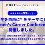 来場者満足度93％以上、”人生を自由に” をテーマにした「Women’s Career Conference」を開催しました