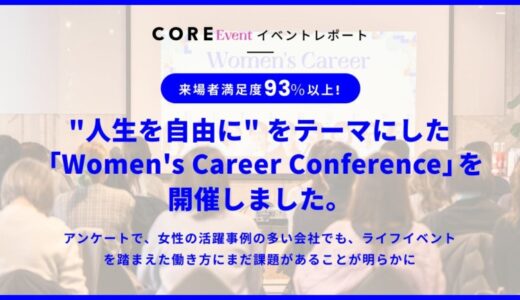 来場者満足度93％以上、”人生を自由に” をテーマにした「Women’s Career Conference」を開催しました