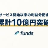 Funds、サービス開始以来の利益分配金が累計10億円突破〜代表藤田の動画メッセージを公開〜