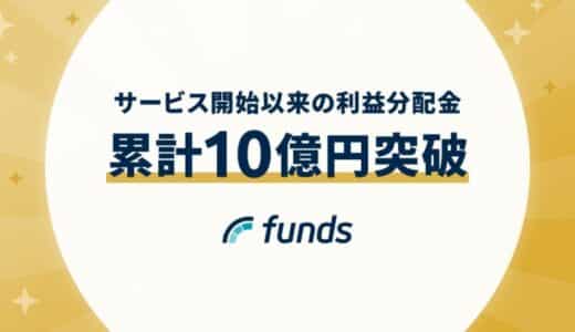 Funds、サービス開始以来の利益分配金が累計10億円突破〜代表藤田の動画メッセージを公開〜