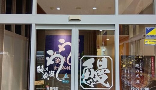 ひとりでも入りやすい人気の鰻専門店鰻の成瀬 金沢松村店12月28日オープン