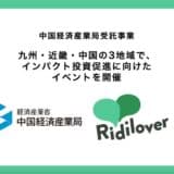 地域のインパクトスタートアップ等へのインパクト投資促進を図るイベントを、経済産業省中国経済産業局と全国3地域で共同実施