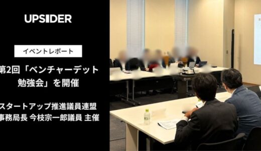 【イベントレポート】衆議院議員・スタートアップ推進議員連盟 事務局長 今枝宗一郎氏主催「第2回ベンチャーデット勉強会」