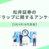 松井証券のファンドラップに関するアンケート調査