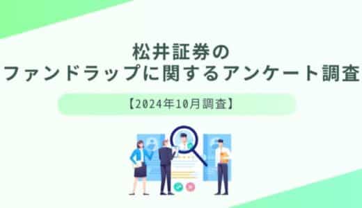 松井証券のファンドラップに関するアンケート調査