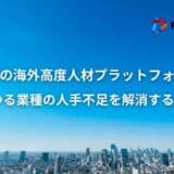 フォースバレー、外国人デジタルプラットフォーム構築のため総額6億円の資金調達を実施